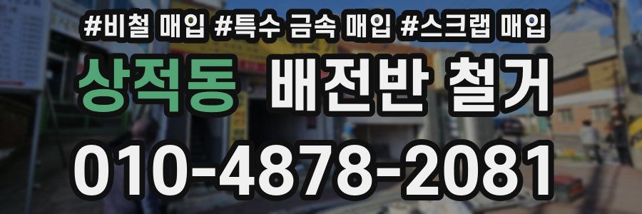 상적동 배전반 철거