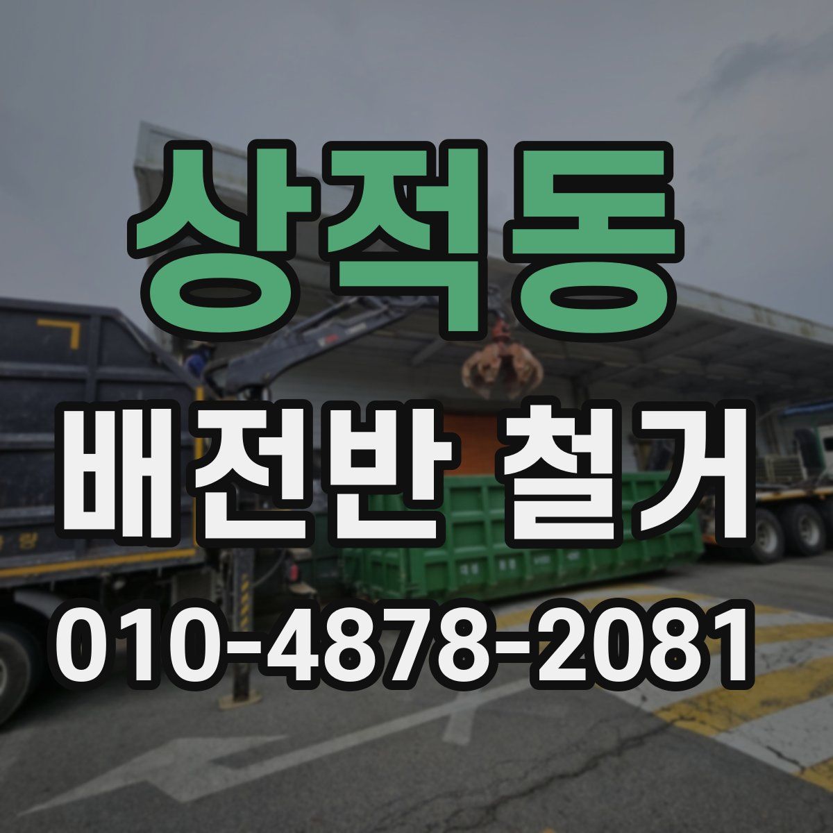 상적동 배전반 철거