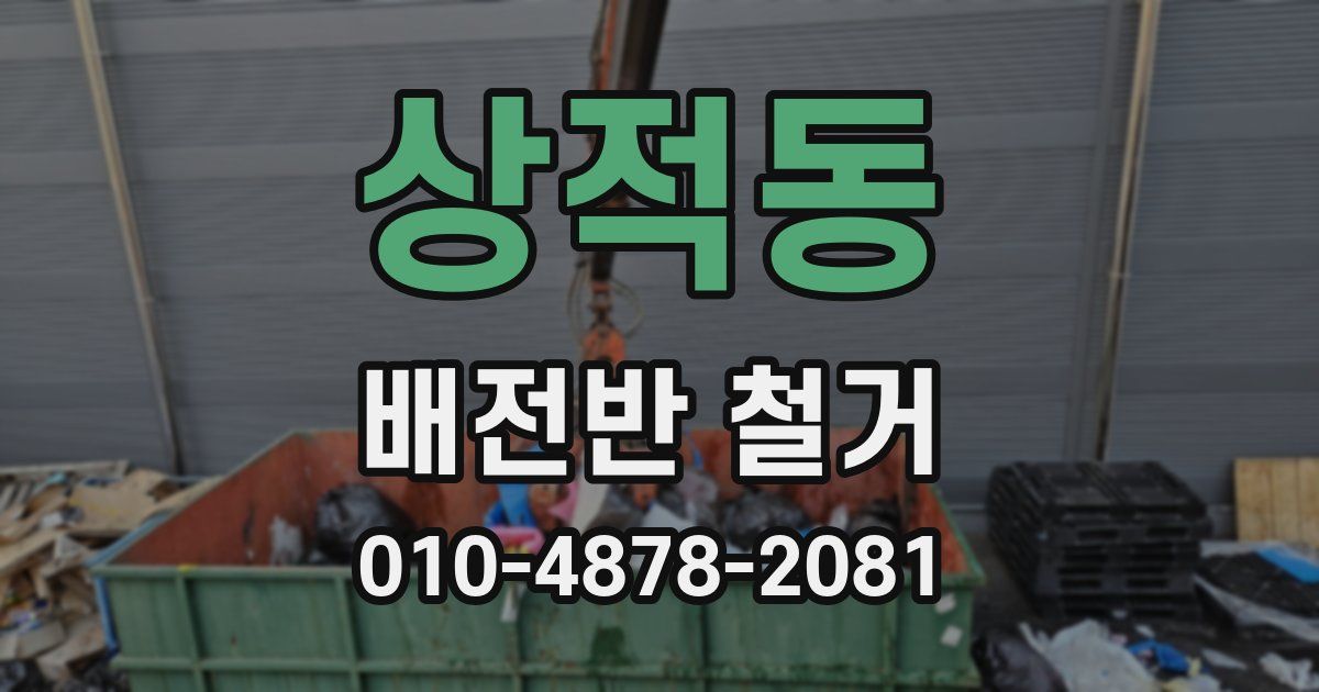 상적동 배전반 철거