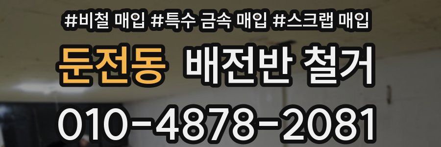 둔전동 배전반 철거