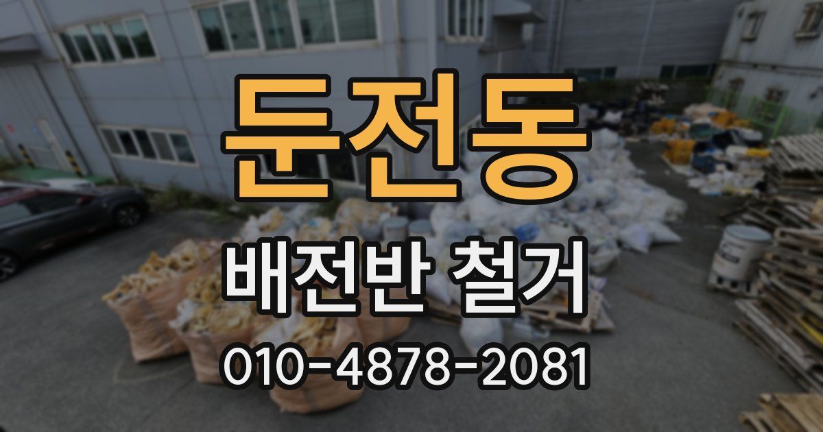 둔전동 배전반 철거