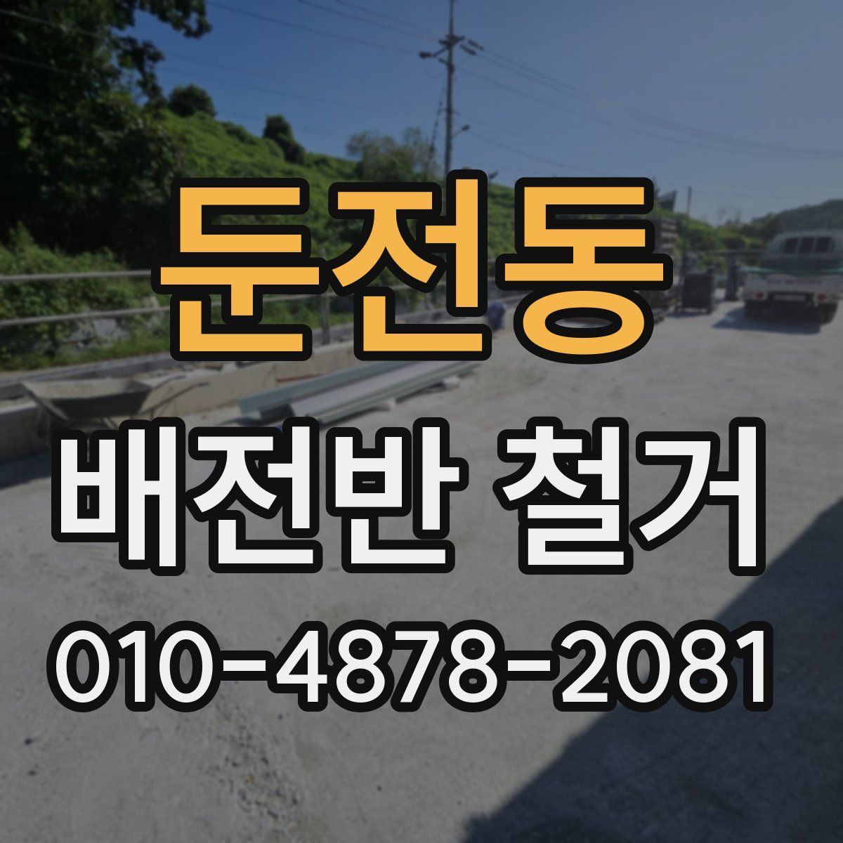 둔전동 배전반 철거