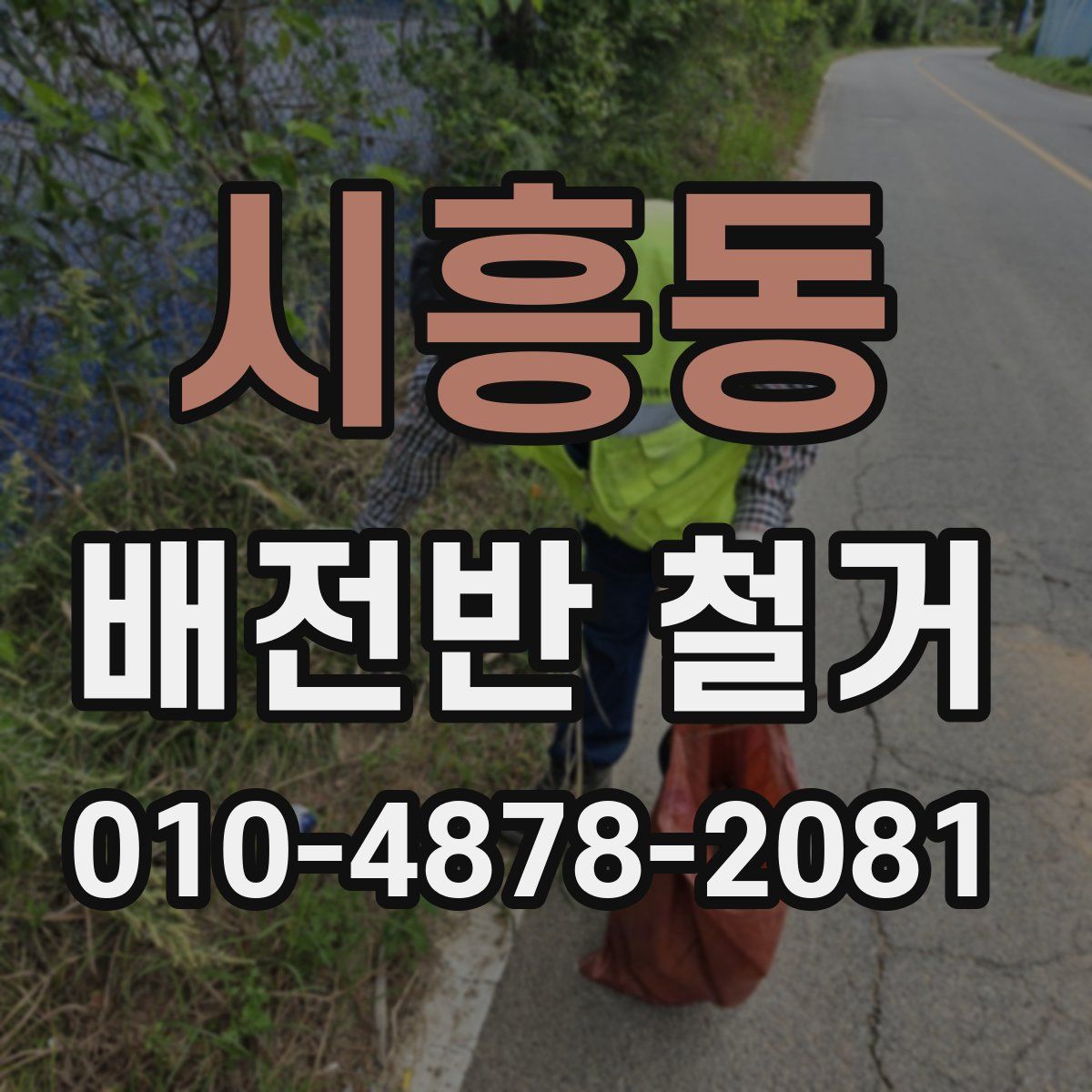 시흥동 배전반 철거