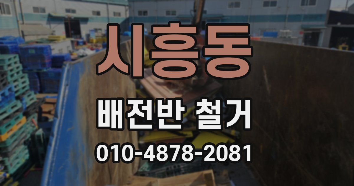 시흥동 배전반 철거