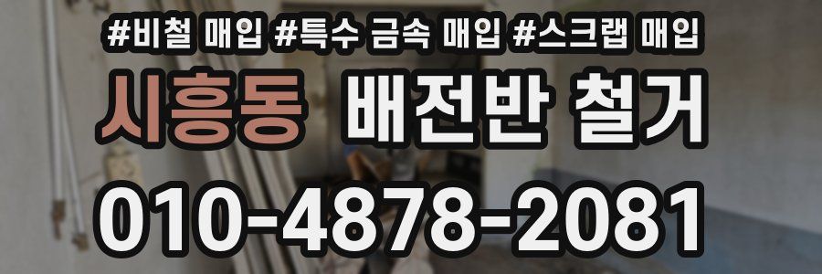 시흥동 배전반 철거