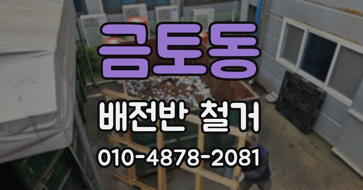 금토동 배전반 철거