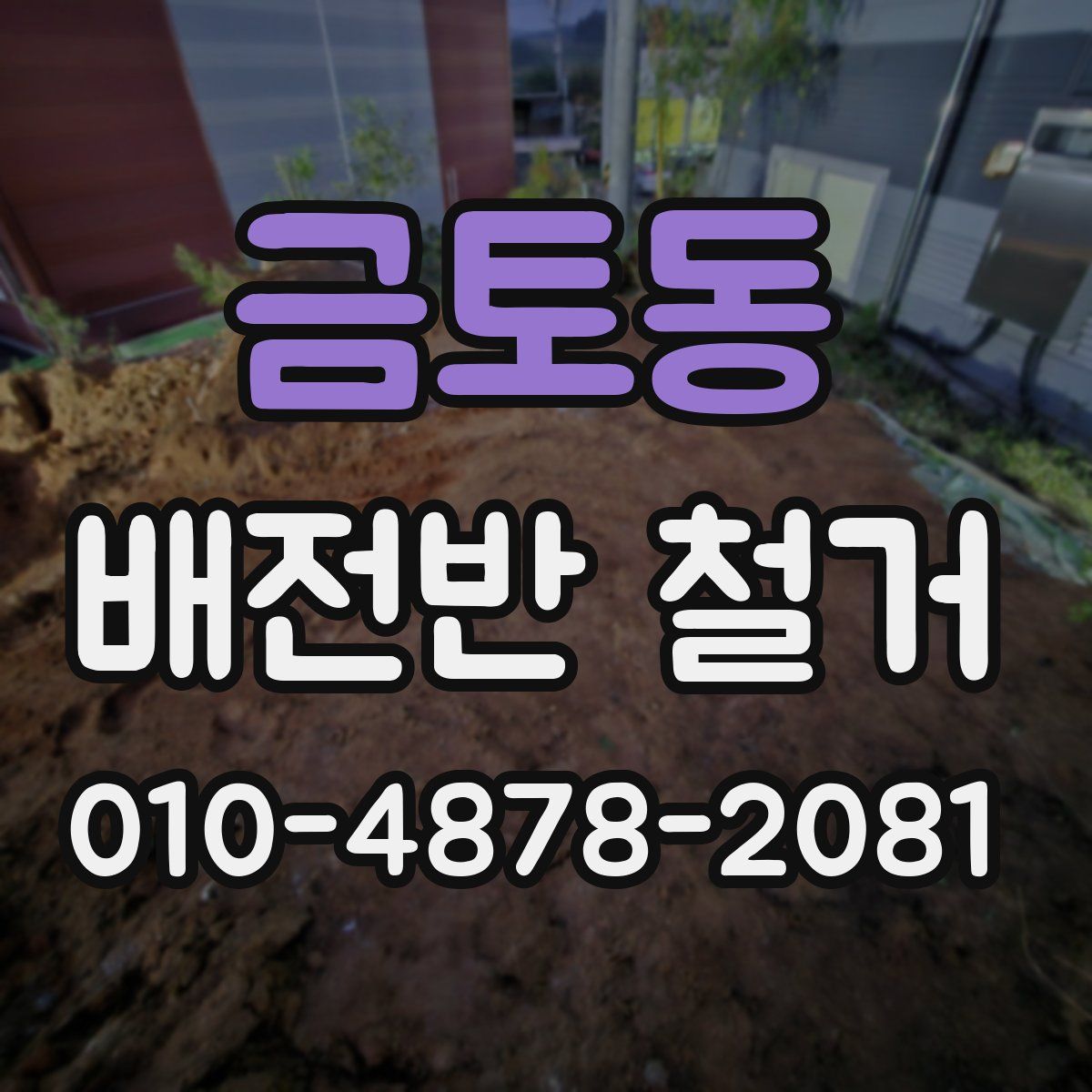 금토동 배전반 철거