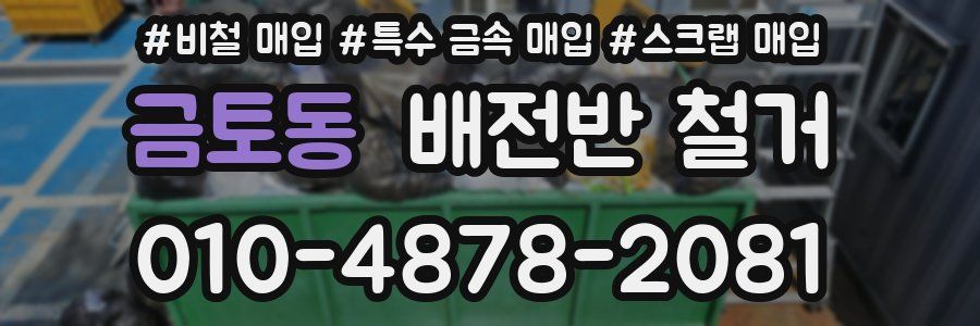 금토동 배전반 철거