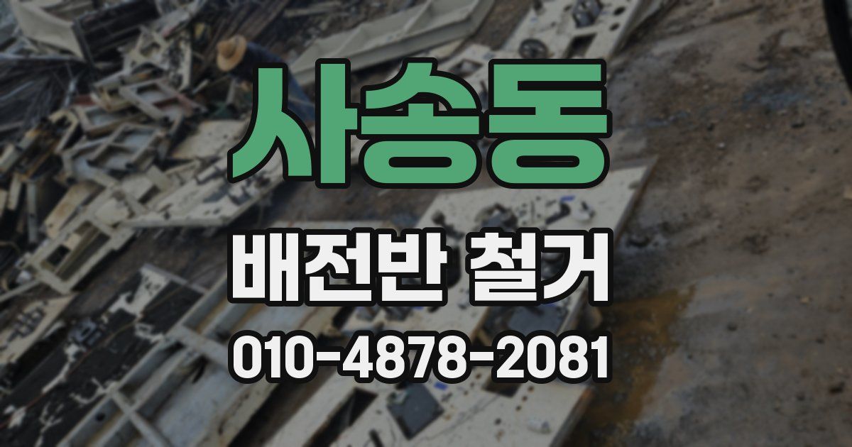 사송동 배전반 철거