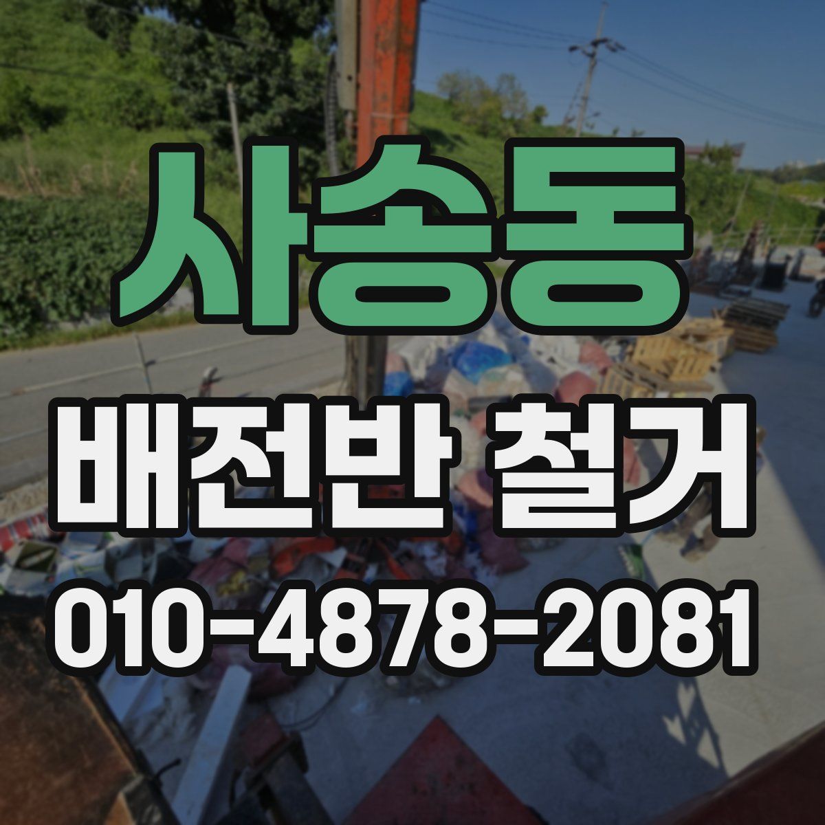 사송동 배전반 철거