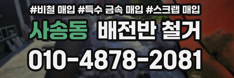 사송동 배전반 철거