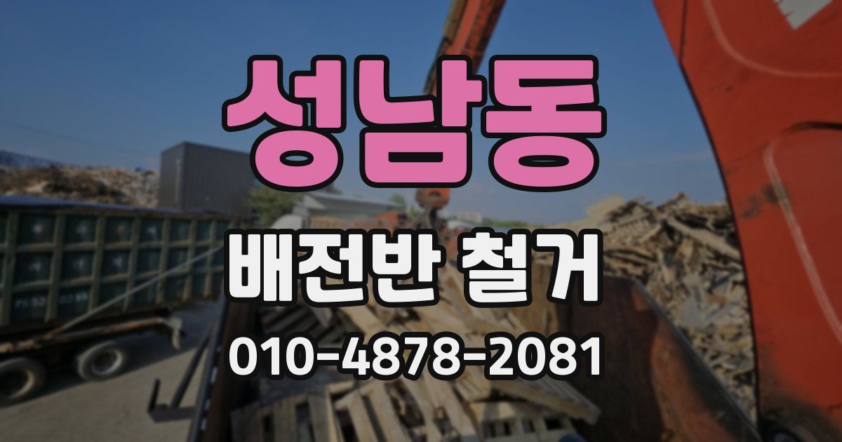 성남동 배전반 철거