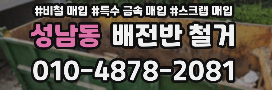 성남동 배전반 철거