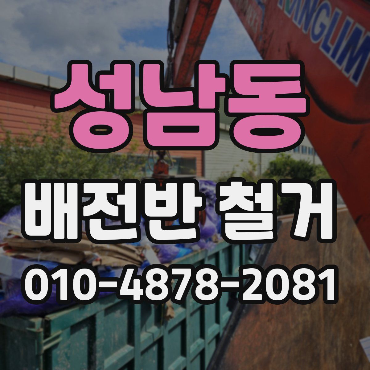 성남동 배전반 철거