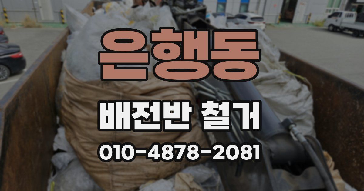 은행동 배전반 철거
