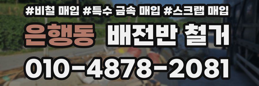 은행동 배전반 철거