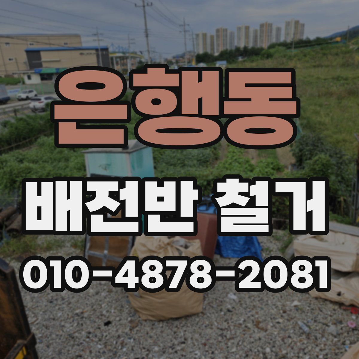 은행동 배전반 철거