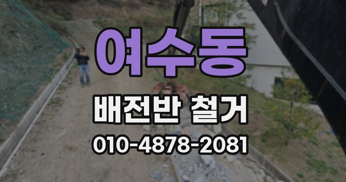 여수동 배전반 철거