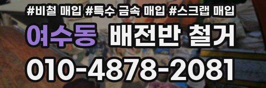 여수동 배전반 철거