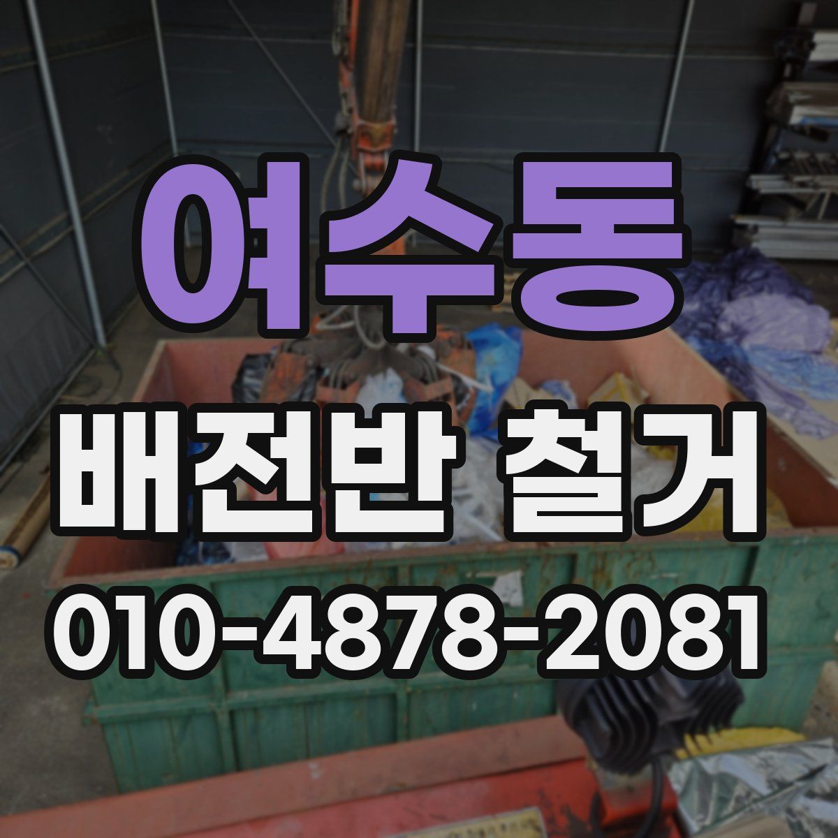 여수동 배전반 철거
