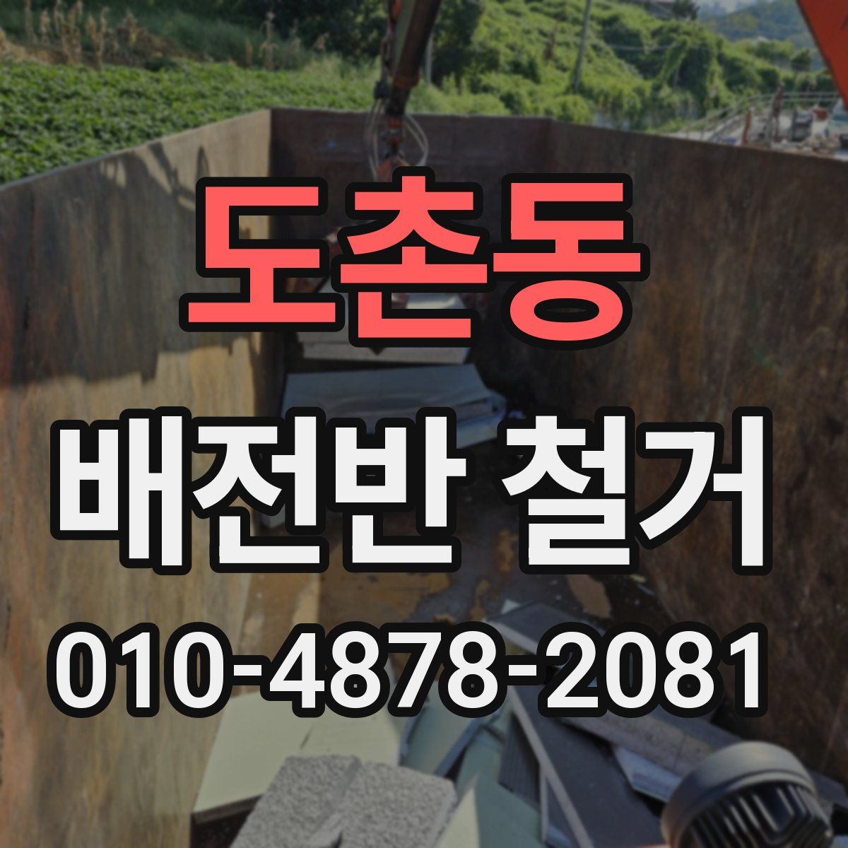 도촌동 배전반 철거