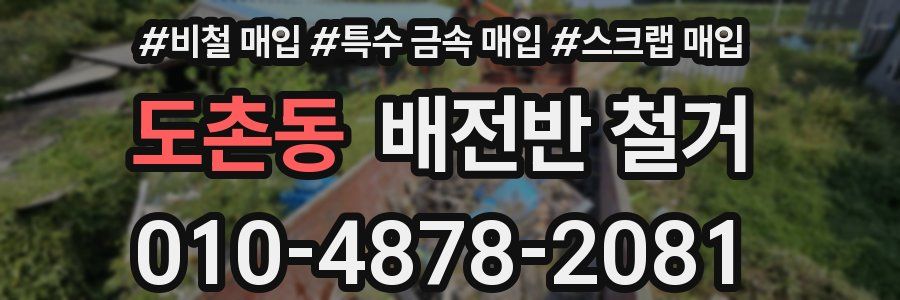 도촌동 배전반 철거