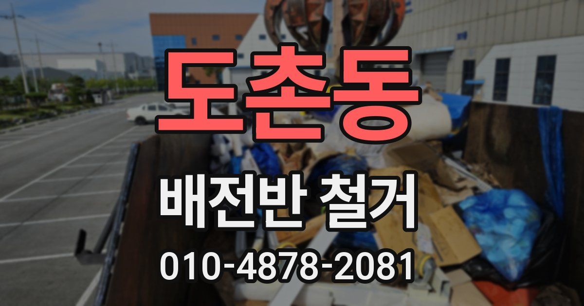 도촌동 배전반 철거