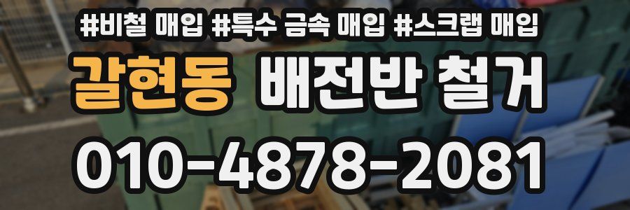 갈현동 배전반 철거