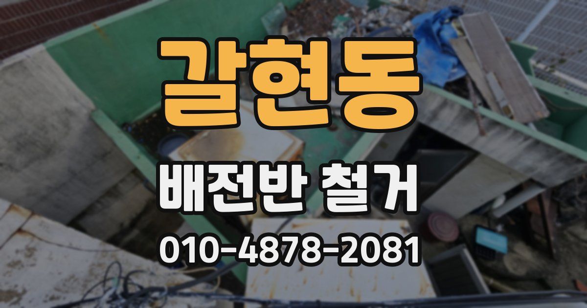 갈현동 배전반 철거