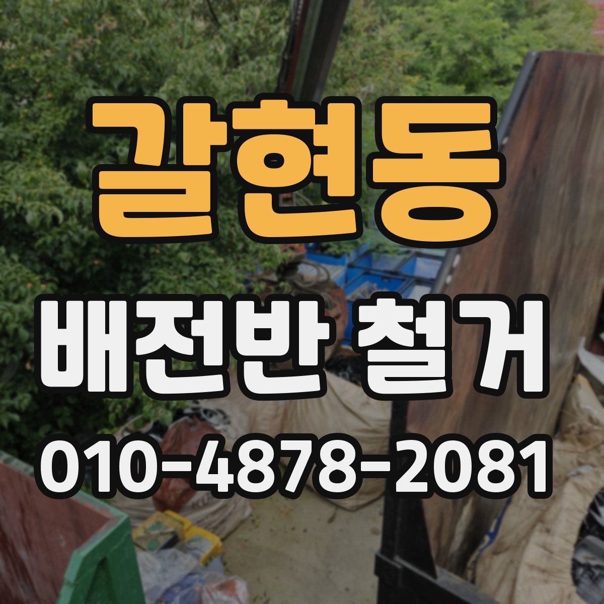 갈현동 배전반 철거