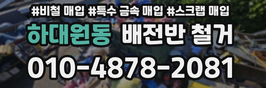 하대원동 배전반 철거