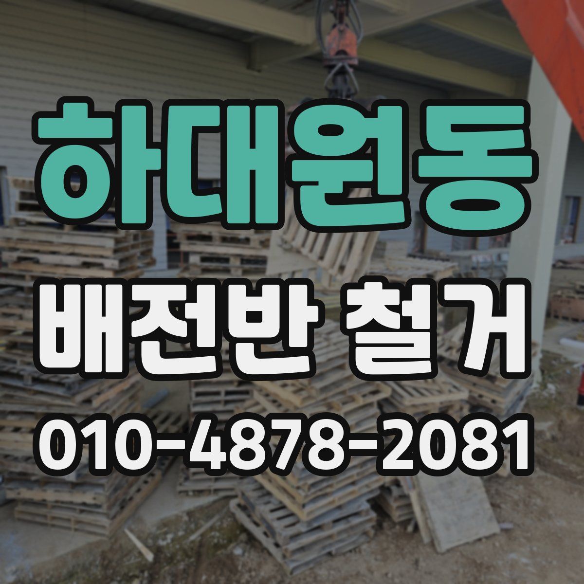 하대원동 배전반 철거