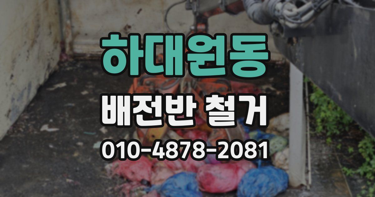 하대원동 배전반 철거