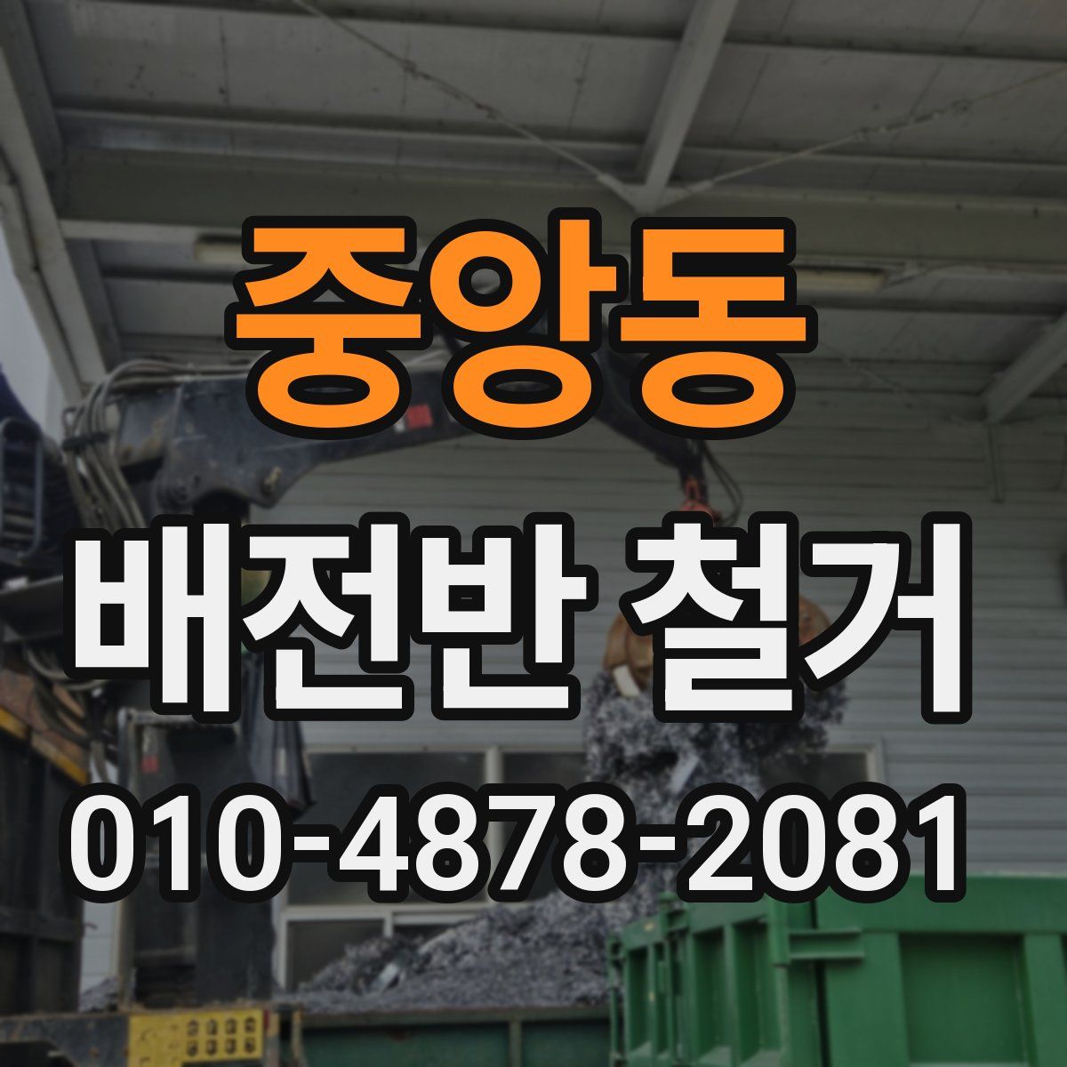 중앙동 배전반 철거