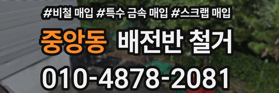 중앙동 배전반 철거