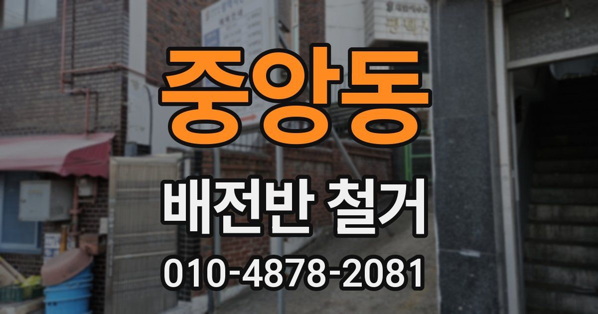 중앙동 배전반 철거