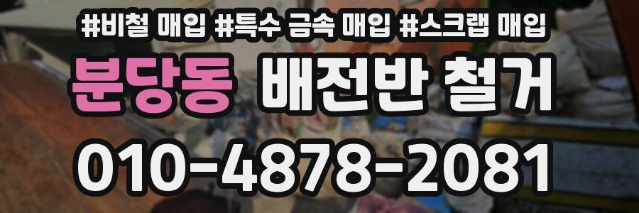 분당동 배전반 철거
