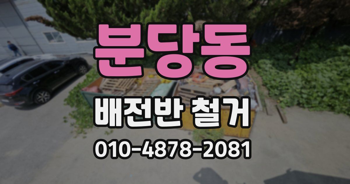분당동 배전반 철거