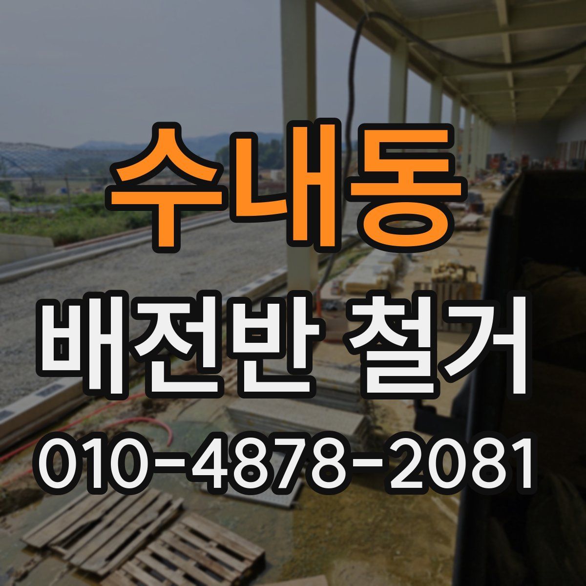 수내동 배전반 철거