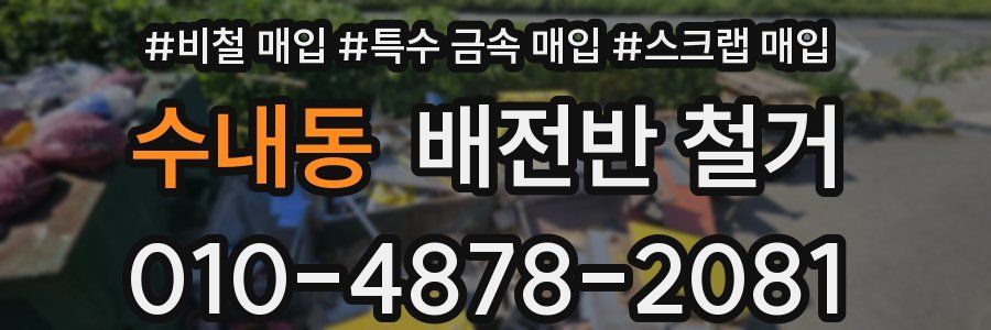 수내동 배전반 철거
