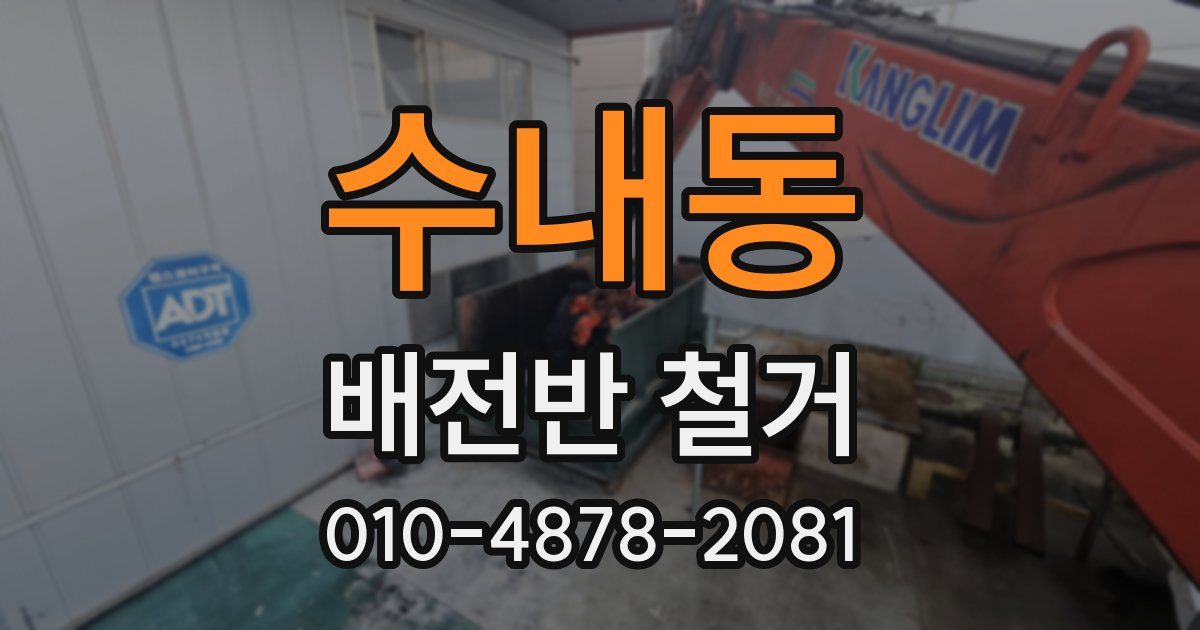 수내동 배전반 철거