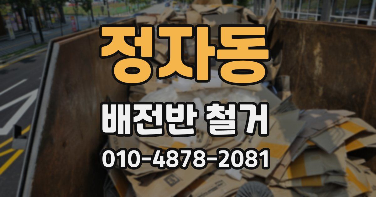 정자동 배전반 철거