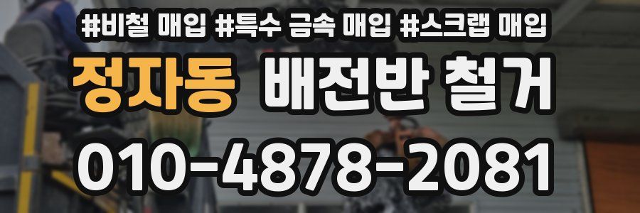 정자동 배전반 철거