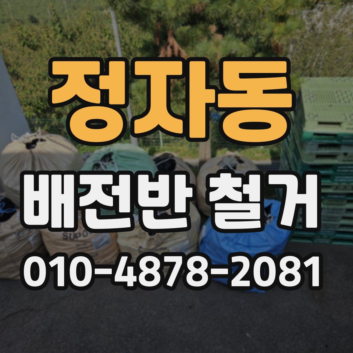 정자동 배전반 철거