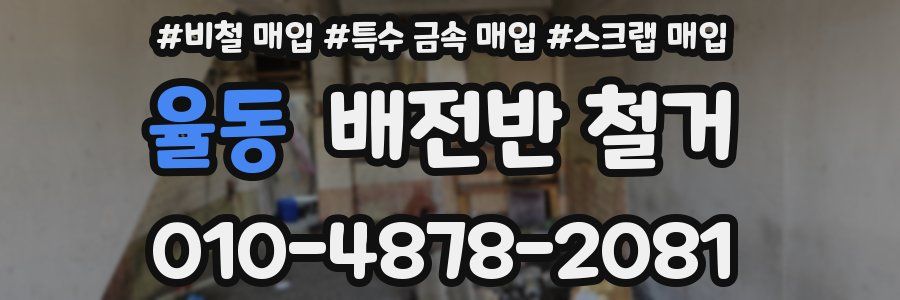 율동 배전반 철거