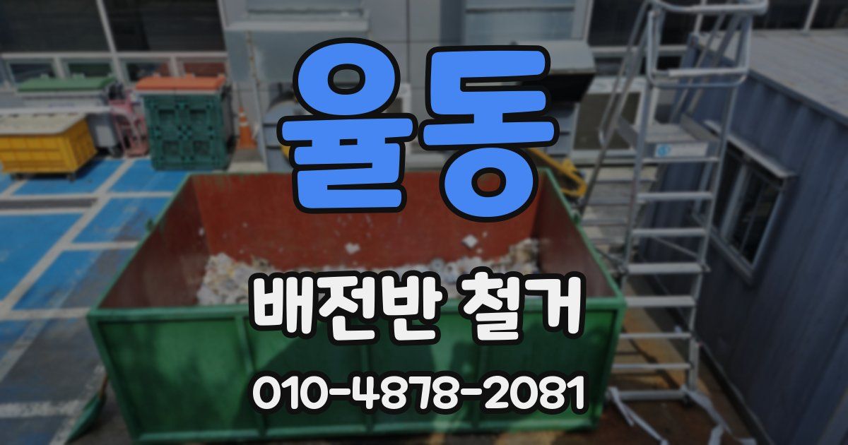 율동 배전반 철거
