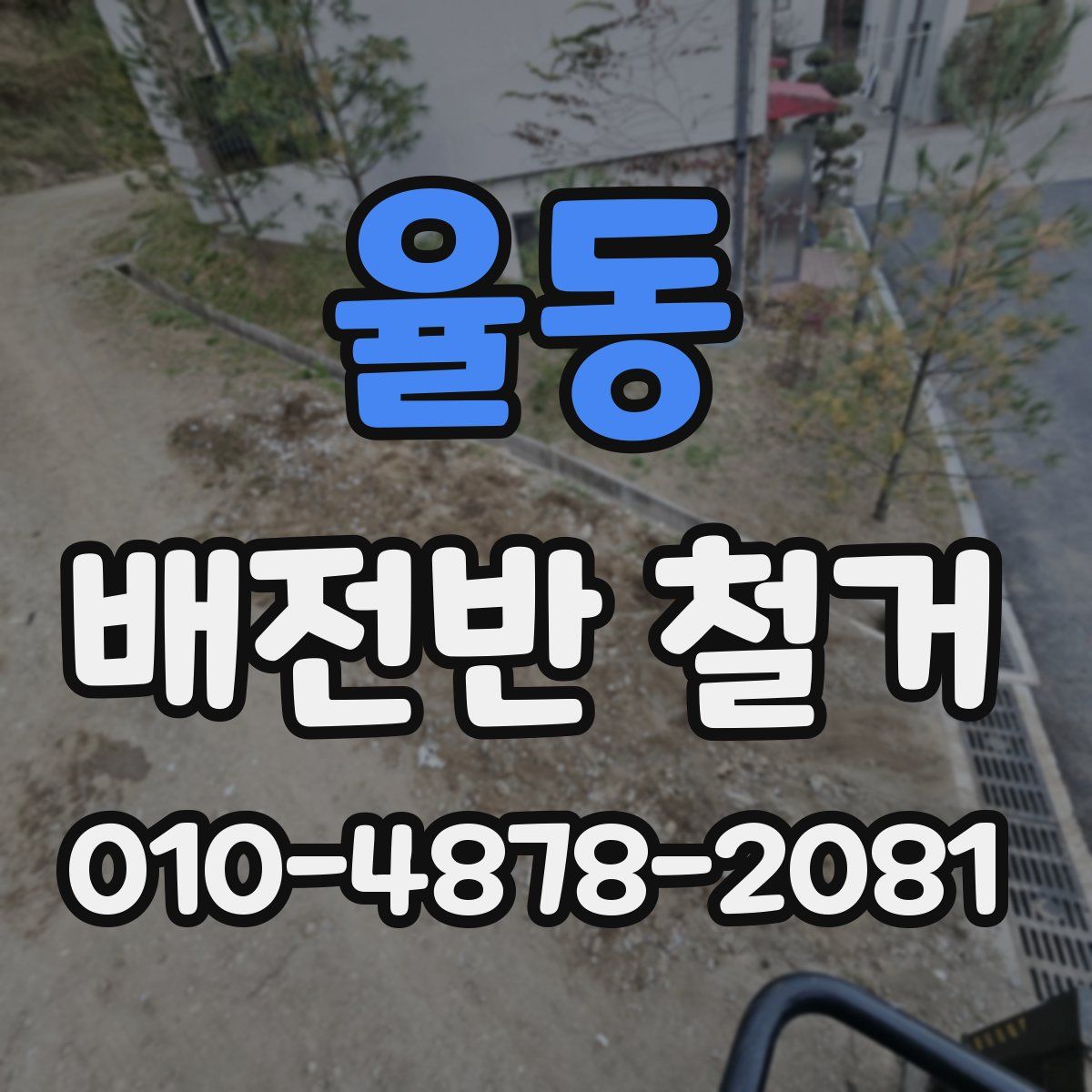 율동 배전반 철거