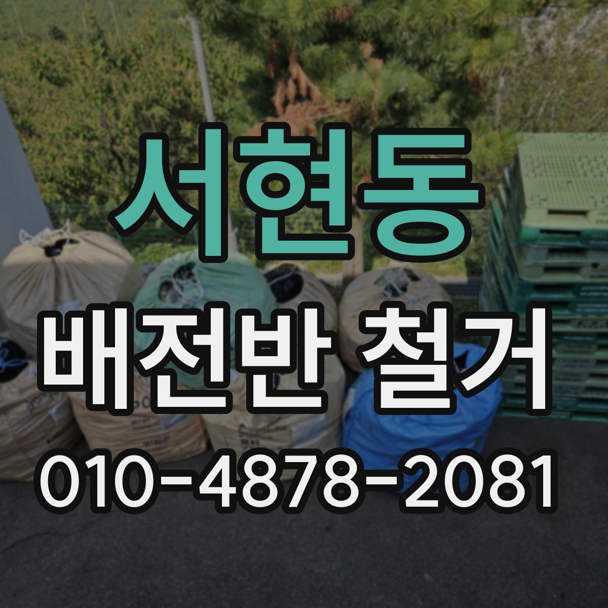 서현동 배전반 철거