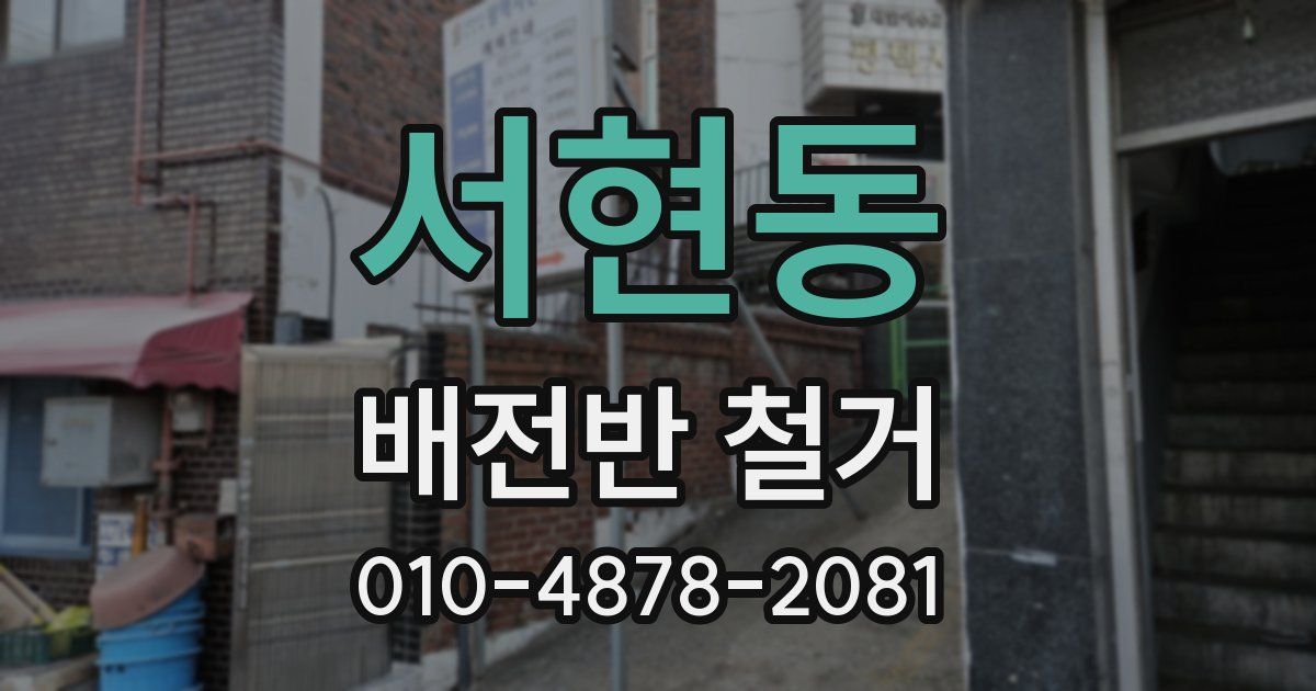 서현동 배전반 철거