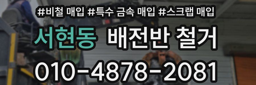 서현동 배전반 철거